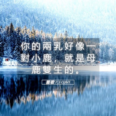 Picture 05 - 雅 歌 7:3 CUVT - 你 的 兩 乳 好 像 一 對 小 鹿 ， 就 - Bible Verse Picture