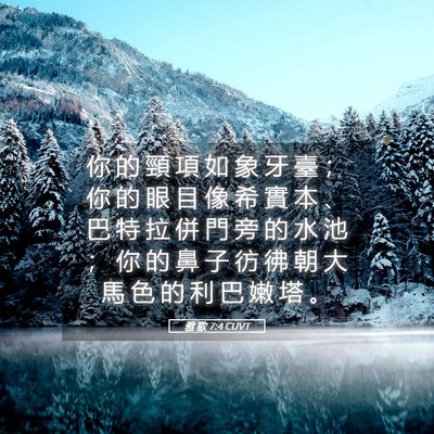 Picture 05 - 雅 歌 7:4 CUVT - 你 的 頸 項 如 象 牙 臺 ； 你 的 眼 - Bible Verse Picture