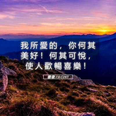 Picture 05 - 雅 歌 7:6 CUVT - 我 所 愛 的 ， 你 何 其 美 好 ！ 何 - Bible Verse Picture