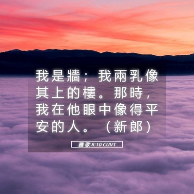 Picture 05 - 雅 歌 8:10 CUVT - 我 是 牆 ； 我 兩 乳 像 其 上 的 樓 - Bible Verse Picture