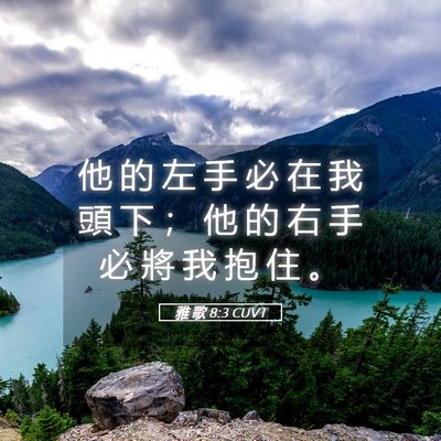 Picture 05 - 雅 歌 8:3 CUVT - 他 的 左 手 必 在 我 頭 下 ； 他 的 - Bible Verse Picture