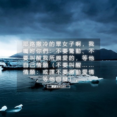 Picture 05 - 雅 歌 8:4 CUVT - 耶 路 撒 冷 的 眾 女 子 啊 ， 我 囑 - Bible Verse Picture