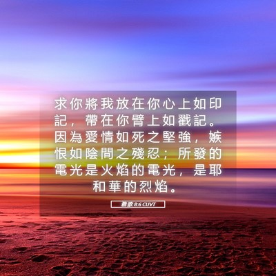 Picture 05 - 雅 歌 8:6 CUVT - 求 你 將 我 放 在 你 心 上 如 印 記 - Bible Verse Picture