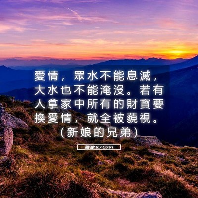 Picture 05 - 雅 歌 8:7 CUVT - 愛 情 ， 眾 水 不 能 息 滅 ， 大 水 - Bible Verse Picture
