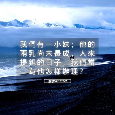 Picture 05 - 雅 歌 8:8 CUVT - 我 們 有 一 小 妹 ； 他 的 兩 乳 尚 - Bible Verse Picture