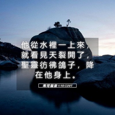 Picture 05 - 馬 可 福 音 1:10 CUVT - 他 從 水 裡 一 上 來 ， 就 看 見 天 - Bible Verse Picture