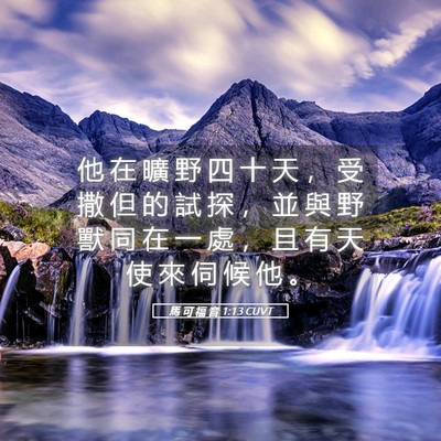 Picture 05 - 馬 可 福 音 1:13 CUVT - 他 在 曠 野 四 十 天 ， 受 撒 但 的 - Bible Verse Picture