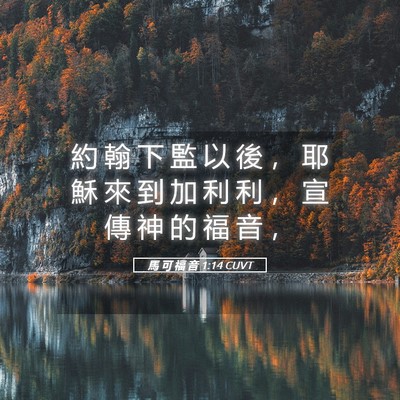 Picture 05 - 馬 可 福 音 1:14 CUVT - 約 翰 下 監 以 後 ， 耶 穌 來 到 加 - Bible Verse Picture