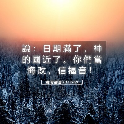 Picture 05 - 馬 可 福 音 1:15 CUVT - 說 ： 日 期 滿 了 ， 神 的 國 近 了 - Bible Verse Picture