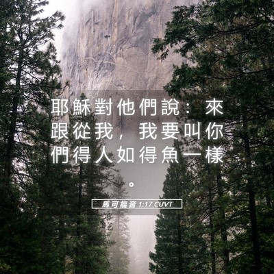 Picture 05 - 馬 可 福 音 1:17 CUVT - 耶 穌 對 他 們 說 ： 來 跟 從 我 ， - Bible Verse Picture