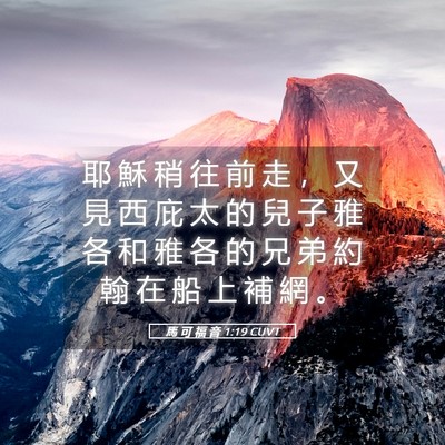 Picture 05 - 馬 可 福 音 1:19 CUVT - 耶 穌 稍 往 前 走 ， 又 見 西 庇 太 - Bible Verse Picture