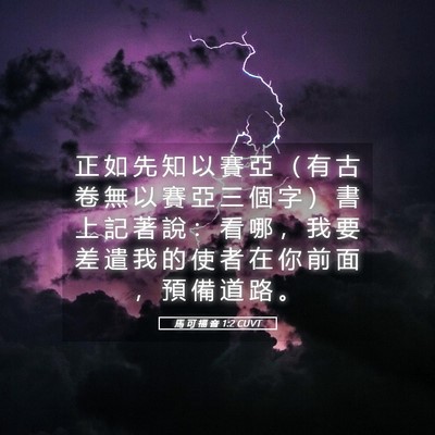 Picture 05 - 馬 可 福 音 1:2 CUVT - 正 如 先 知 以 賽 亞 （ 有 古 卷 無 - Bible Verse Picture