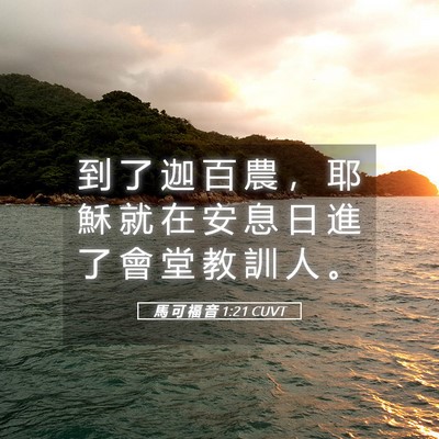 Picture 05 - 馬 可 福 音 1:21 CUVT - 到 了 迦 百 農 ， 耶 穌 就 在 安 息 - Bible Verse Picture