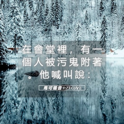 Picture 05 - 馬 可 福 音 1:23 CUVT - 在 會 堂 裡 ， 有 一 個 人 被 污 鬼 - Bible Verse Picture