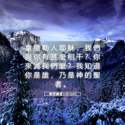 Picture 05 - 馬 可 福 音 1:24 CUVT - 拿 撒 勒 人 耶 穌 ， 我 們 與 你 有 - Bible Verse Picture