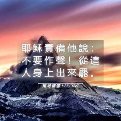 Picture 05 - 馬 可 福 音 1:25 CUVT - 耶 穌 責 備 他 說 ： 不 要 作 聲 ！ - Bible Verse Picture
