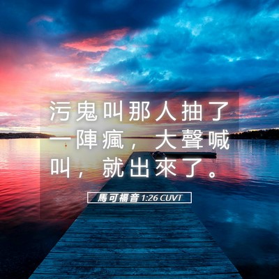 Picture 05 - 馬 可 福 音 1:26 CUVT - 污 鬼 叫 那 人 抽 了 一 陣 瘋 ， 大 - Bible Verse Picture