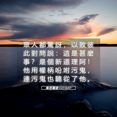 Picture 05 - 馬 可 福 音 1:27 CUVT - 眾 人 都 驚 訝 ， 以 致 彼 此 對 問 - Bible Verse Picture