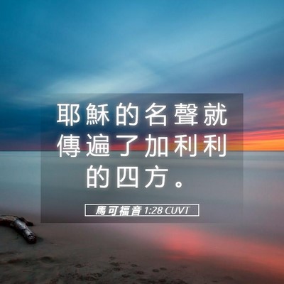 Picture 05 - 馬 可 福 音 1:28 CUVT - 耶 穌 的 名 聲 就 傳 遍 了 加 利 利 - Bible Verse Picture