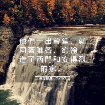 Picture 05 - 馬 可 福 音 1:29 CUVT - 他 們 一 出 會 堂 ， 就 同 著 雅 各 - Bible Verse Picture