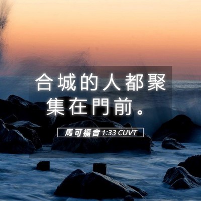 Picture 05 - 馬 可 福 音 1:33 CUVT - 合 城 的 人 都 聚 集 在 門 前 - Bible Verse Picture