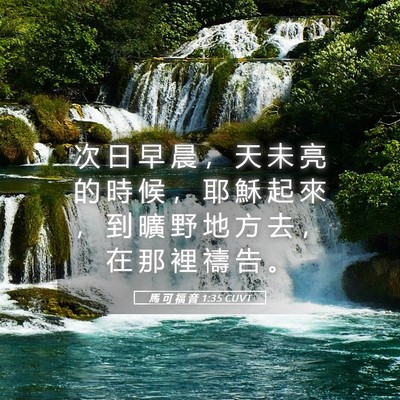 Picture 05 - 馬 可 福 音 1:35 CUVT - 次 日 早 晨 ， 天 未 亮 的 時 候 ， - Bible Verse Picture