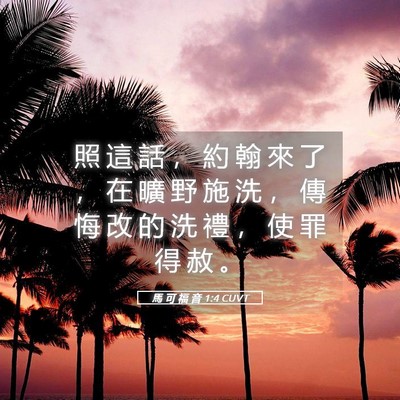 Picture 05 - 馬 可 福 音 1:4 CUVT - 照 這 話 ， 約 翰 來 了 ， 在 曠 野 - Bible Verse Picture