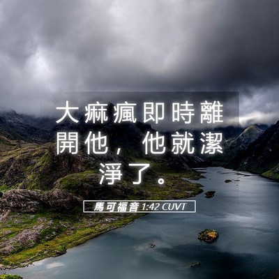 Picture 05 - 馬 可 福 音 1:42 CUVT - 大 痲 瘋 即 時 離 開 他 ， 他 就 潔 - Bible Verse Picture