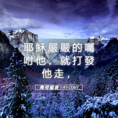 Picture 05 - 馬 可 福 音 1:43 CUVT - 耶 穌 嚴 嚴 的 囑 咐 他 ， 就 打 發 - Bible Verse Picture