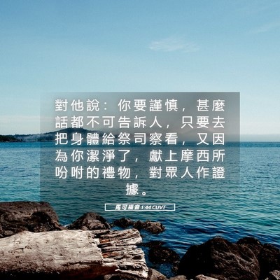 Picture 05 - 馬 可 福 音 1:44 CUVT - 對 他 說 ： 你 要 謹 慎 ， 甚 麼 話 - Bible Verse Picture