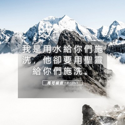 Picture 05 - 馬 可 福 音 1:8 CUVT - 我 是 用 水 給 你 們 施 洗 ， 他 卻 - Bible Verse Picture
