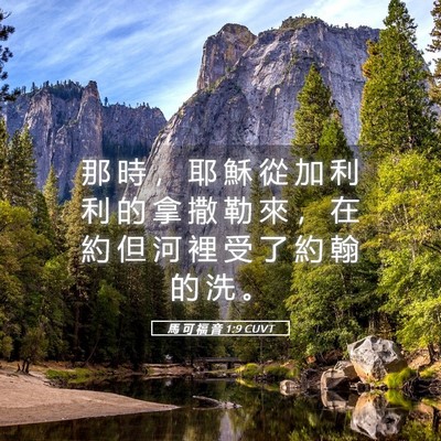 Picture 05 - 馬 可 福 音 1:9 CUVT - 那 時 ， 耶 穌 從 加 利 利 的 拿 撒 - Bible Verse Picture