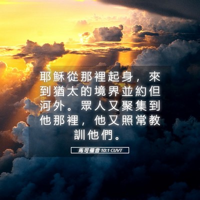 Picture 05 - 馬 可 福 音 10:1 CUVT - 耶 穌 從 那 裡 起 身 ， 來 到 猶 太 - Bible Verse Picture