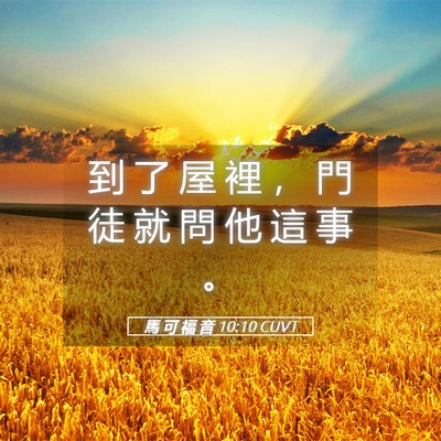 Picture 05 - 馬 可 福 音 10:10 CUVT - 到 了 屋 裡 ， 門 徒 就 問 他 這 事 - Bible Verse Picture