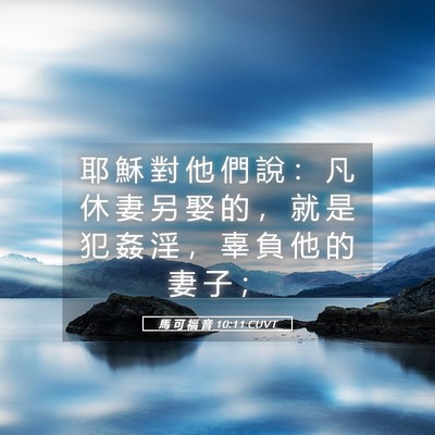 Picture 05 - 馬 可 福 音 10:11 CUVT - 耶 穌 對 他 們 說 ： 凡 休 妻 另 娶 - Bible Verse Picture