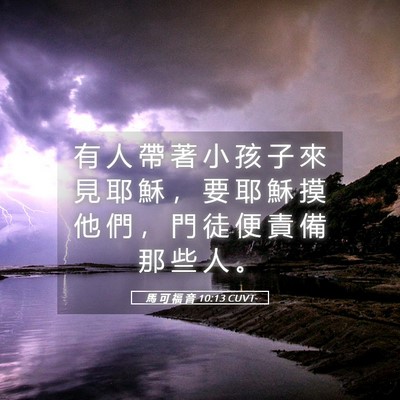 Picture 05 - 馬 可 福 音 10:13 CUVT - 有 人 帶 著 小 孩 子 來 見 耶 穌 ， - Bible Verse Picture