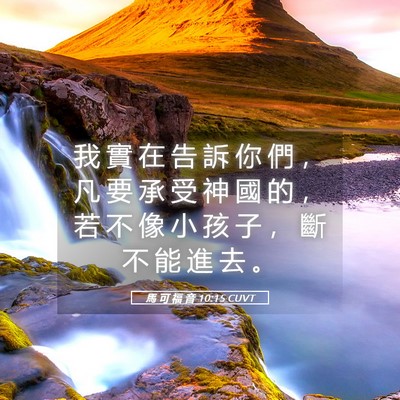 Picture 05 - 馬 可 福 音 10:15 CUVT - 我 實 在 告 訴 你 們 ， 凡 要 承 受 - Bible Verse Picture