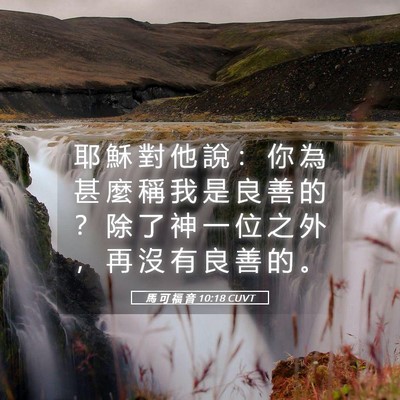 Picture 05 - 馬 可 福 音 10:18 CUVT - 耶 穌 對 他 說 ： 你 為 甚 麼 稱 我 - Bible Verse Picture