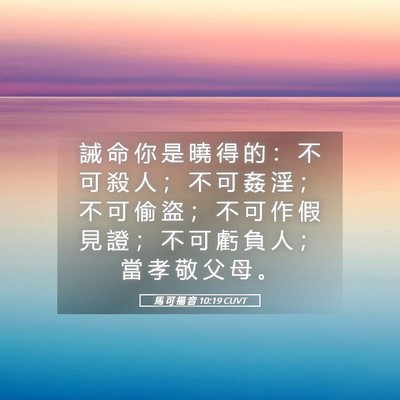 Picture 05 - 馬 可 福 音 10:19 CUVT - 誡 命 你 是 曉 得 的 ： 不 可 殺 人 - Bible Verse Picture