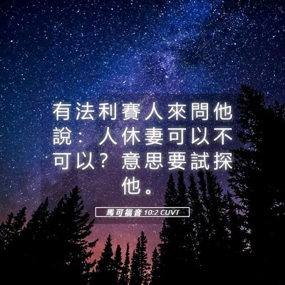 Picture 05 - 馬 可 福 音 10:2 CUVT - 有 法 利 賽 人 來 問 他 說 ： 人 休 - Bible Verse Picture