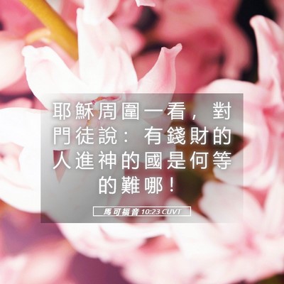 Picture 05 - 馬 可 福 音 10:23 CUVT - 耶 穌 周 圍 一 看 ， 對 門 徒 說 ： - Bible Verse Picture