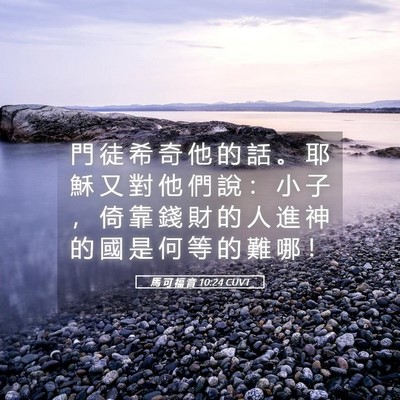 Picture 05 - 馬 可 福 音 10:24 CUVT - 門 徒 希 奇 他 的 話 。 耶 穌 又 對 - Bible Verse Picture