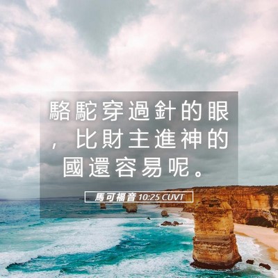 Picture 05 - 馬 可 福 音 10:25 CUVT - 駱 駝 穿 過 針 的 眼 ， 比 財 主 進 - Bible Verse Picture