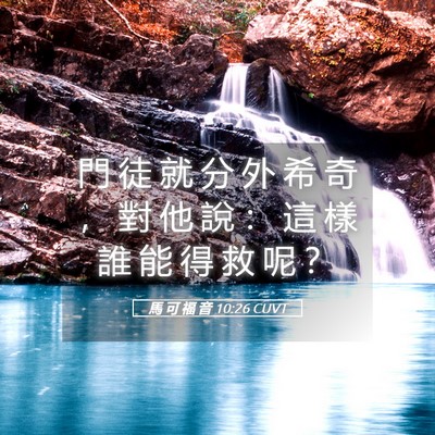 Picture 05 - 馬 可 福 音 10:26 CUVT - 門 徒 就 分 外 希 奇 ， 對 他 說 ： - Bible Verse Picture