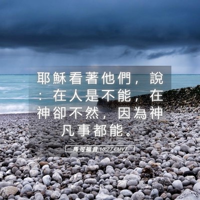Picture 05 - 馬 可 福 音 10:27 CUVT - 耶 穌 看 著 他 們 ， 說 ： 在 人 是 - Bible Verse Picture