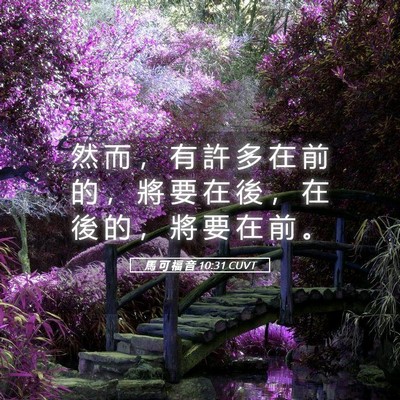 Picture 05 - 馬 可 福 音 10:31 CUVT - 然 而 ， 有 許 多 在 前 的 ， 將 要 - Bible Verse Picture