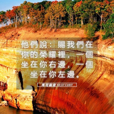 Picture 05 - 馬 可 福 音 10:37 CUVT - 他 們 說 ： 賜 我 們 在 你 的 榮 耀 - Bible Verse Picture