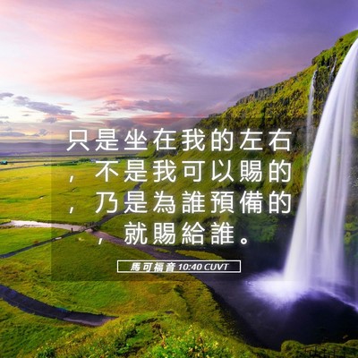 Picture 05 - 馬 可 福 音 10:40 CUVT - 只 是 坐 在 我 的 左 右 ， 不 是 我 - Bible Verse Picture