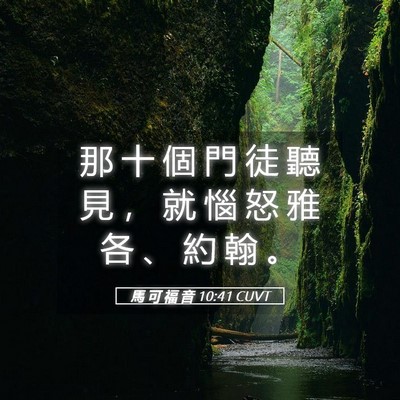 Picture 05 - 馬 可 福 音 10:41 CUVT - 那 十 個 門 徒 聽 見 ， 就 惱 怒 雅 - Bible Verse Picture