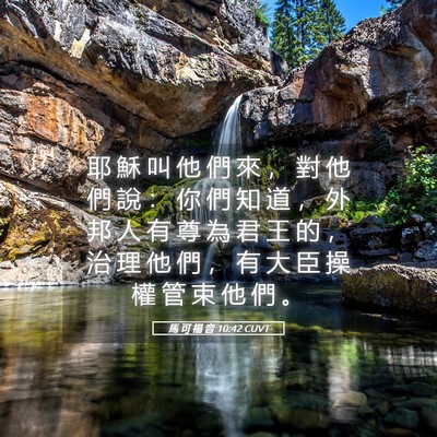 Picture 05 - 馬 可 福 音 10:42 CUVT - 耶 穌 叫 他 們 來 ， 對 他 們 說 ： - Bible Verse Picture